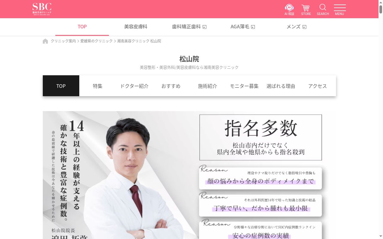 湘南美容クリニック松山院の公式サイトのスクリーンショット