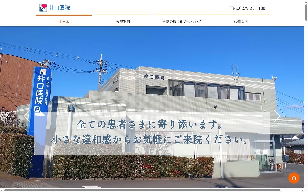 井口医院の公式サイトのスクリーンショット