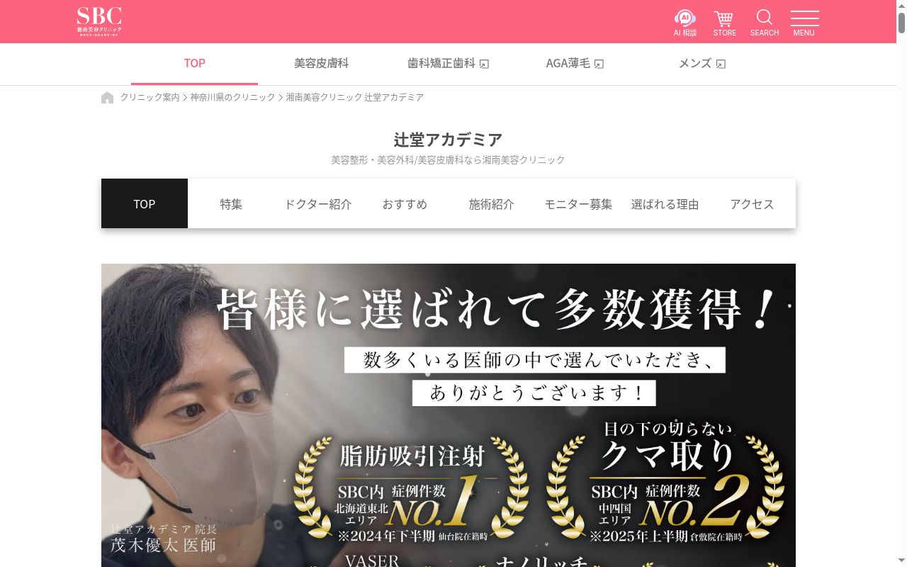 湘南美容クリニック辻堂アカデミアの公式サイトのスクリーンショット