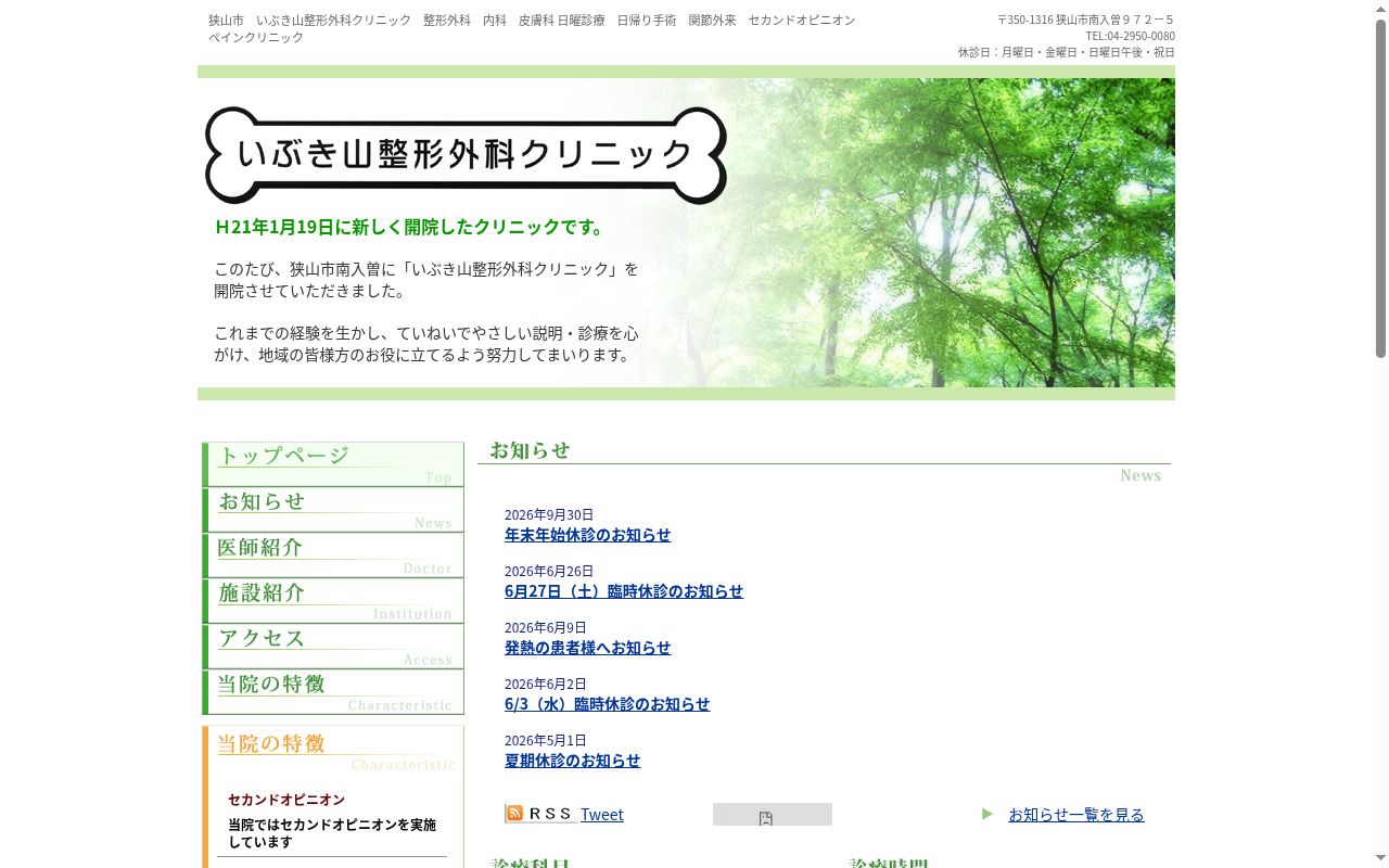 いぶき山整形外科クリニックの公式サイトのスクリーンショット