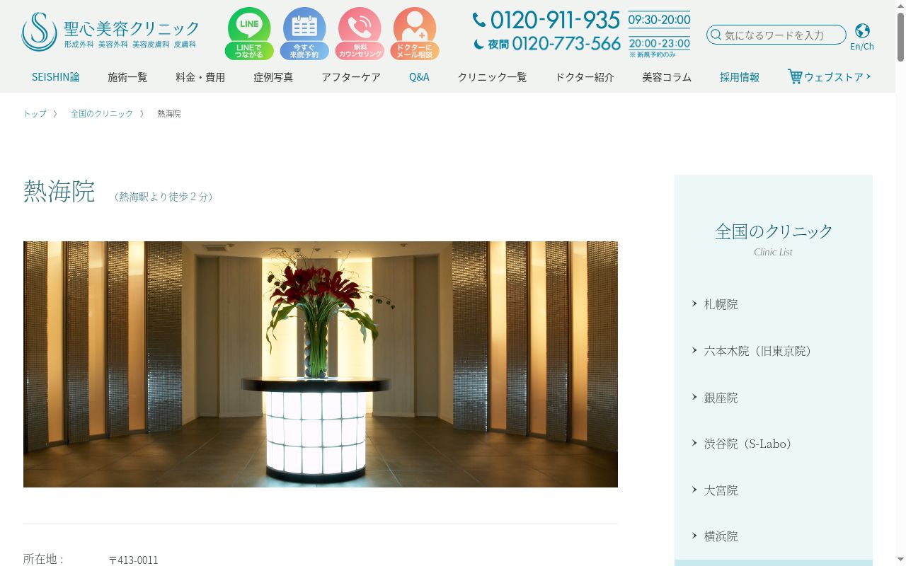 医療法人社団美翔会　聖心美容クリニック熱海院の公式サイトのスクリーンショット