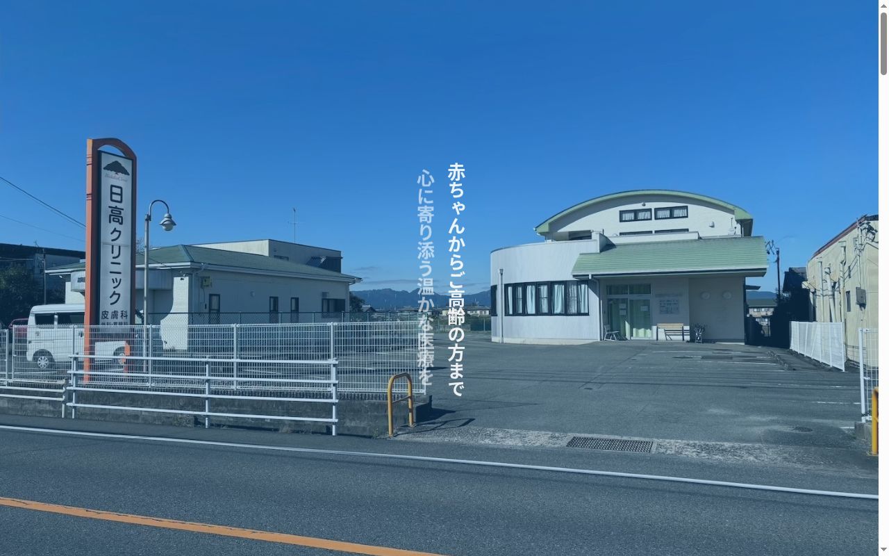日高クリニックの公式サイトのスクリーンショット