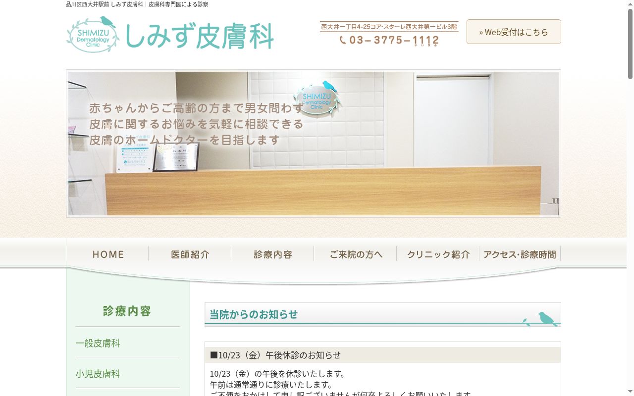 しみず皮膚科の公式サイトのスクリーンショット