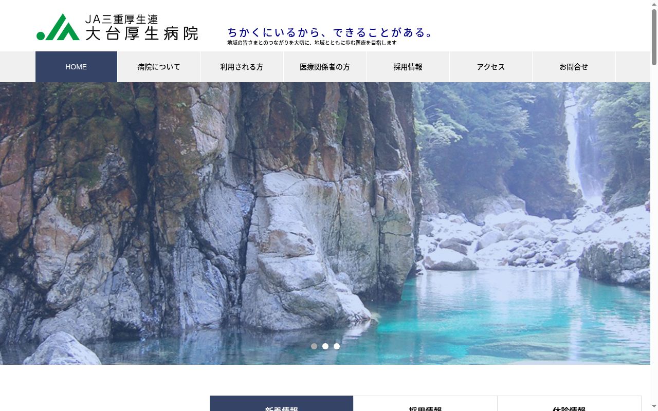 三重県厚生農業協同組合連合会　大台厚生病院の公式サイトのスクリーンショット