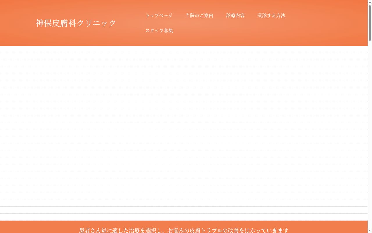 神保皮膚科クリニックの公式サイトのスクリーンショット