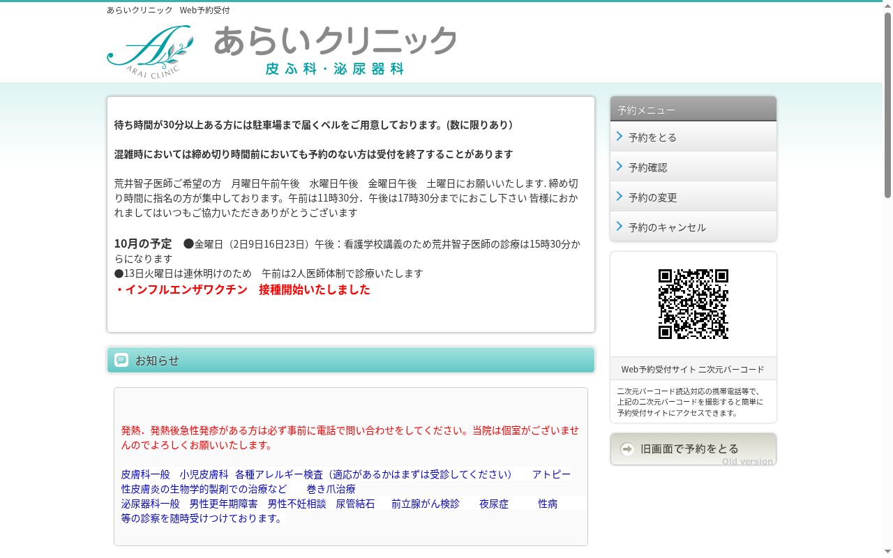 あらいクリニックの公式サイトのスクリーンショット