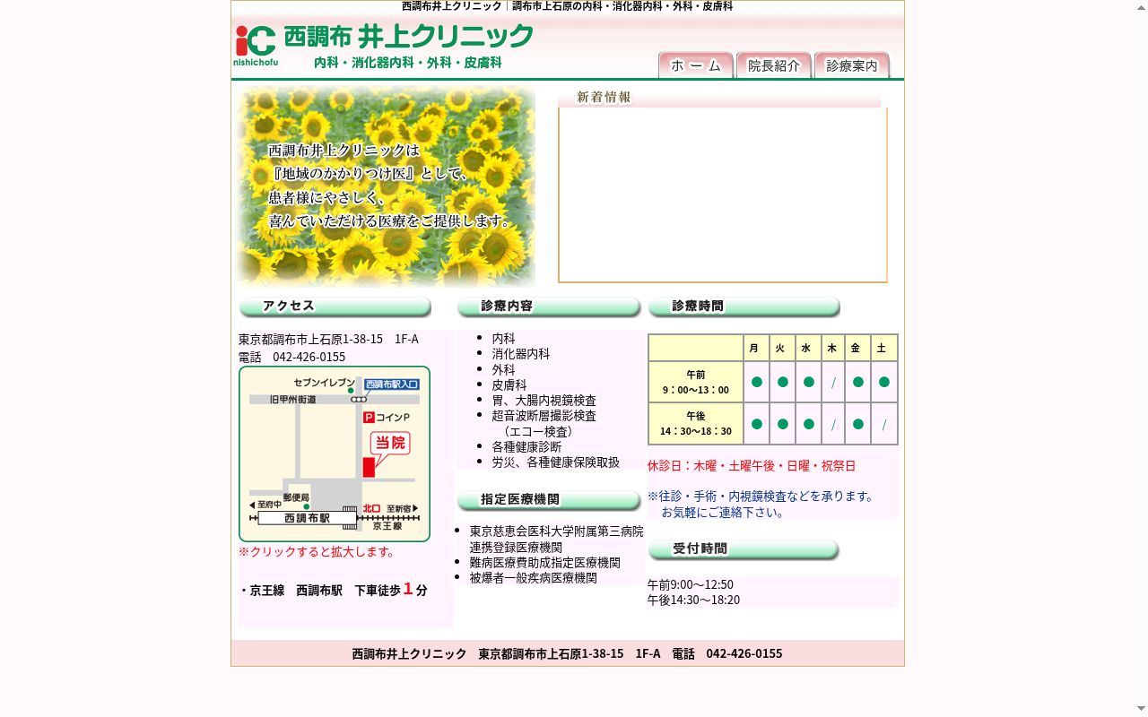 医療法人社団医光会　西調布井上クリニックの公式サイトのスクリーンショット