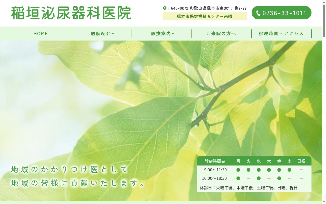 稲垣泌尿器科医院の公式サイトのスクリーンショット