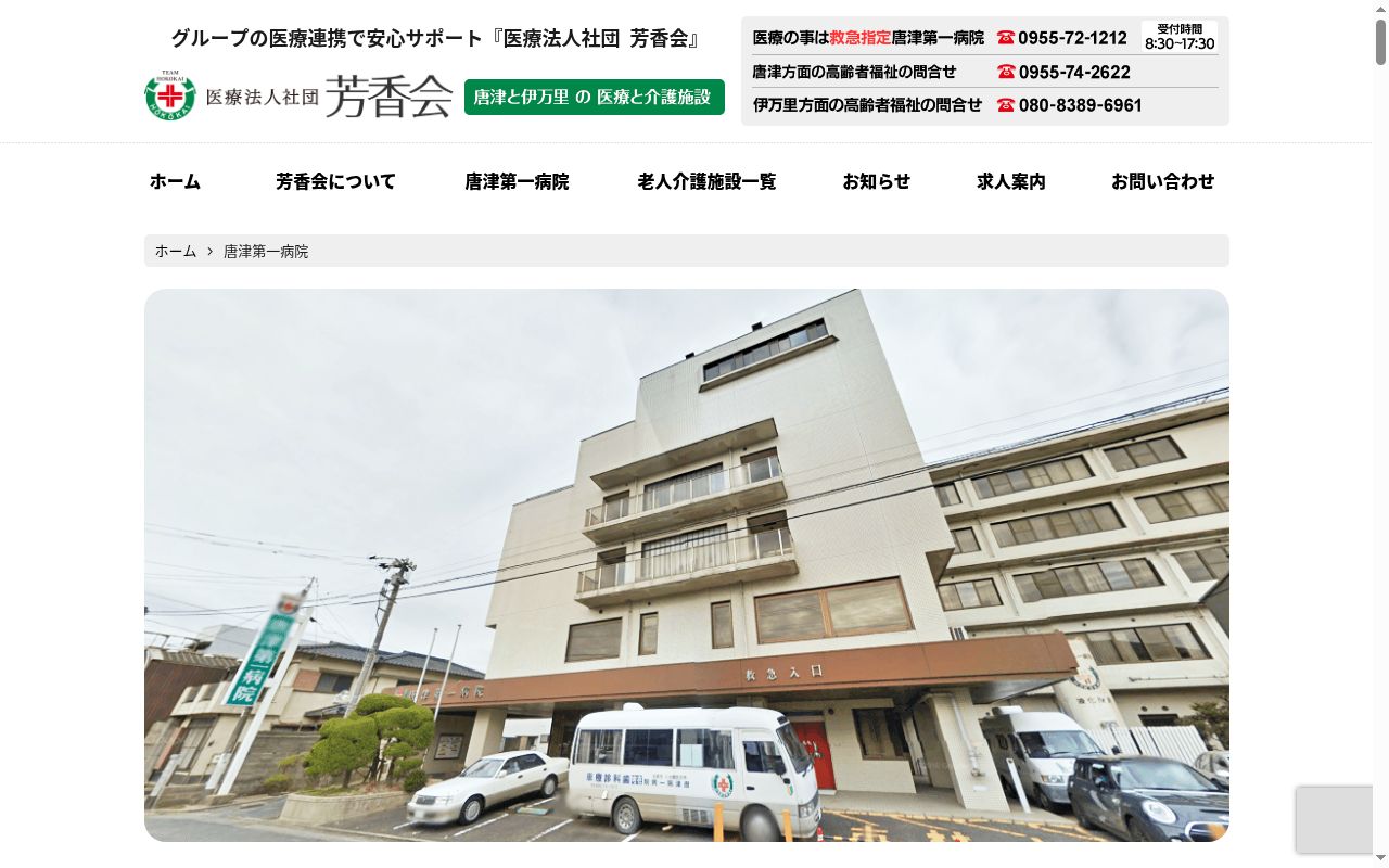 唐津第一病院の公式サイトのスクリーンショット