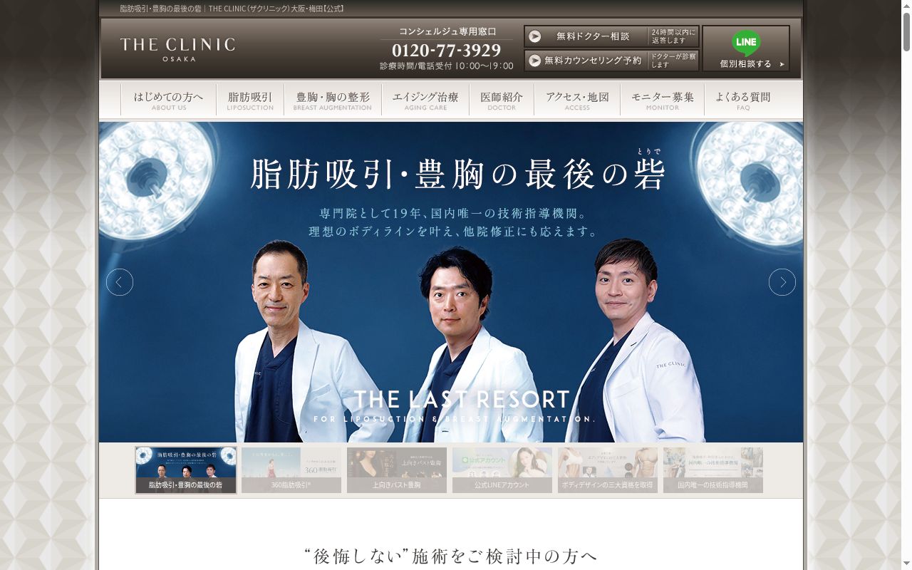 THE CLINIC 大阪の公式サイトのスクリーンショット