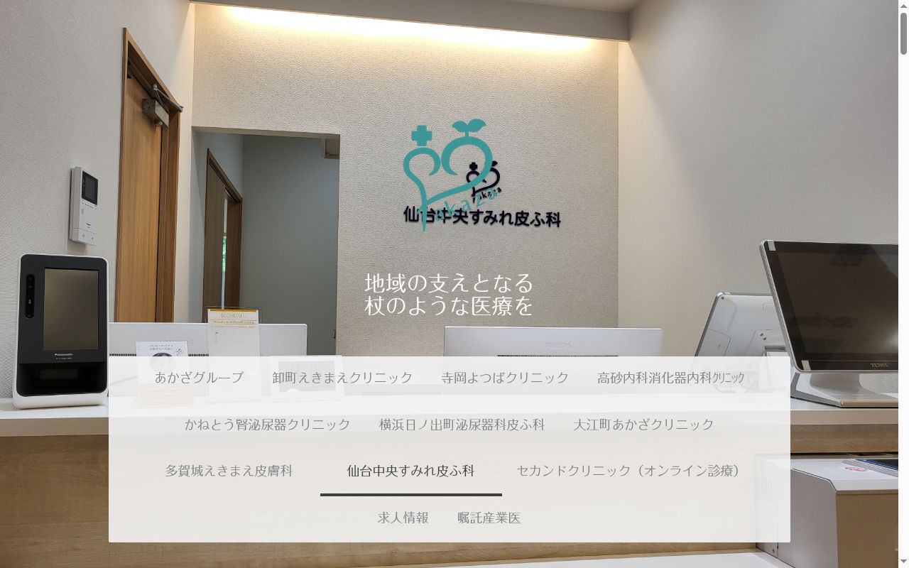 仙台中央すみれ皮ふ科の公式サイトのスクリーンショット