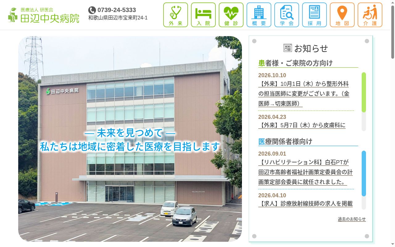 医療法人研医会 田辺中央病院の公式サイトのスクリーンショット