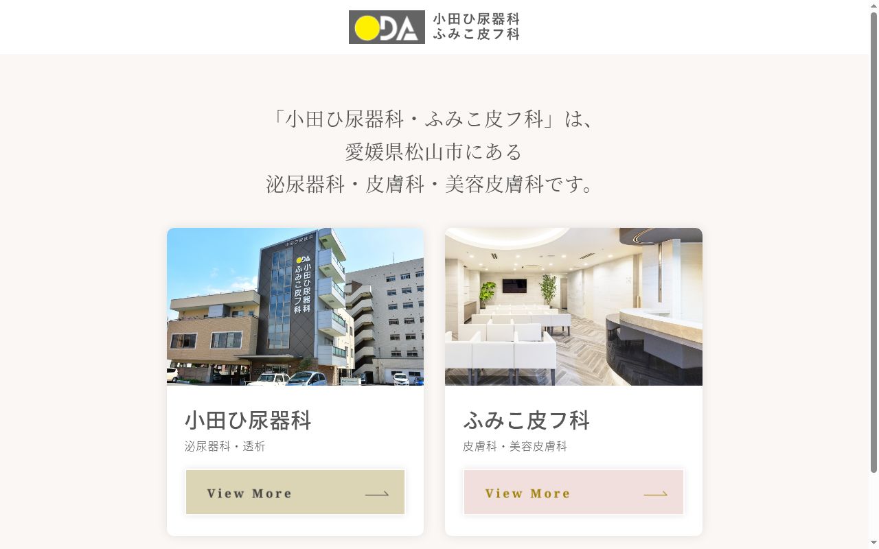 小田ひ尿器科・ふみこ皮フ科の公式サイトのスクリーンショット
