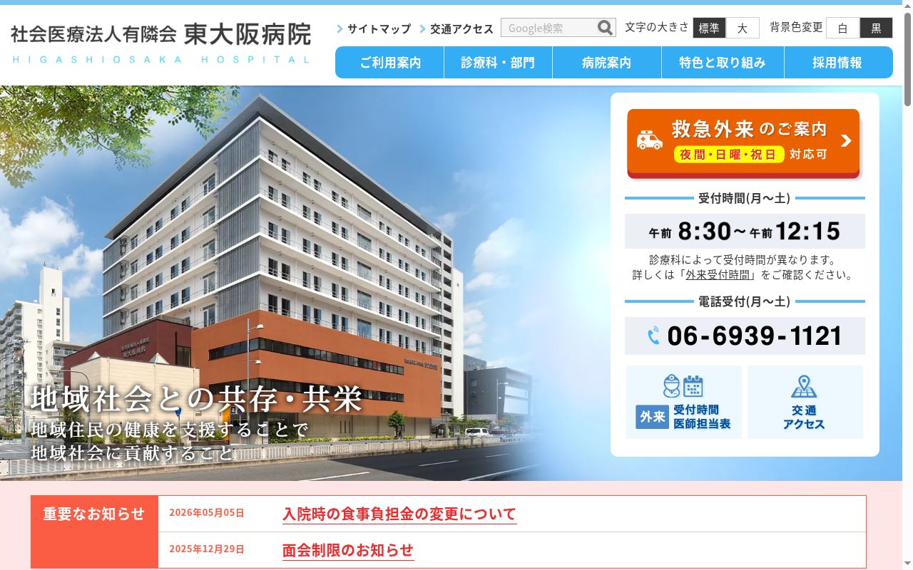 社会医療法人有隣会　東大阪病院の公式サイトのスクリーンショット