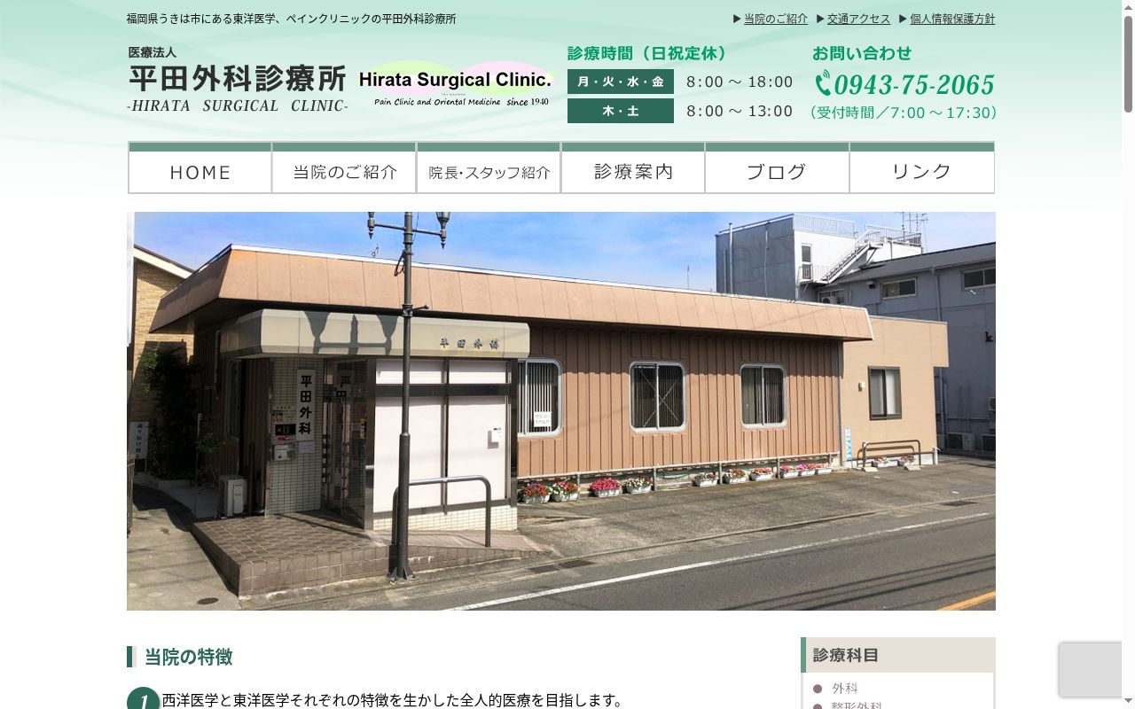 医療法人平田外科診療所の公式サイトのスクリーンショット