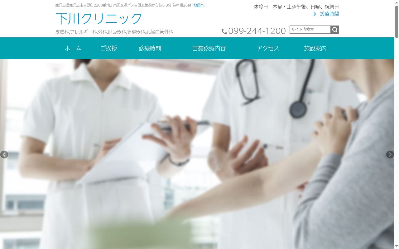 下川クリニックの公式サイトのスクリーンショット