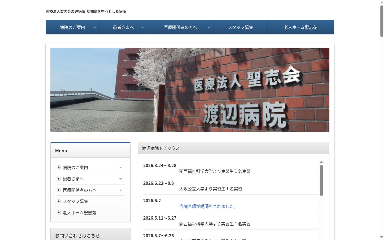 医療法人聖志会渡辺病院の公式サイトのスクリーンショット