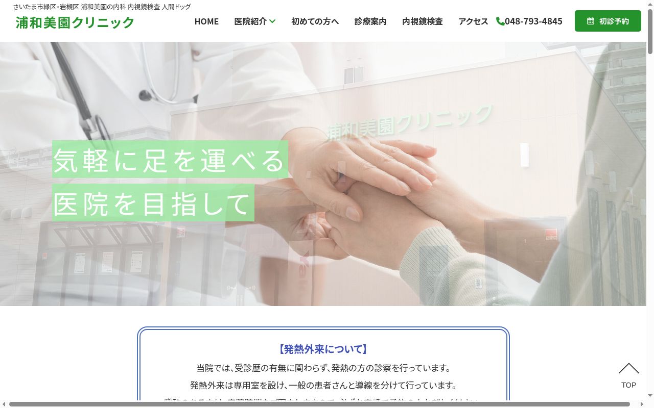 浦和美園クリニックの公式サイトのスクリーンショット