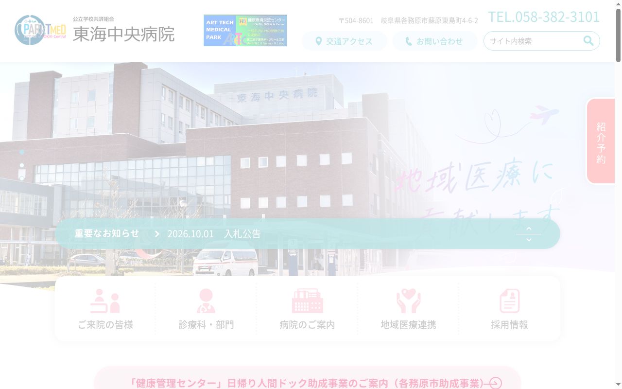 公立学校共済組合東海中央病院の公式サイトのスクリーンショット