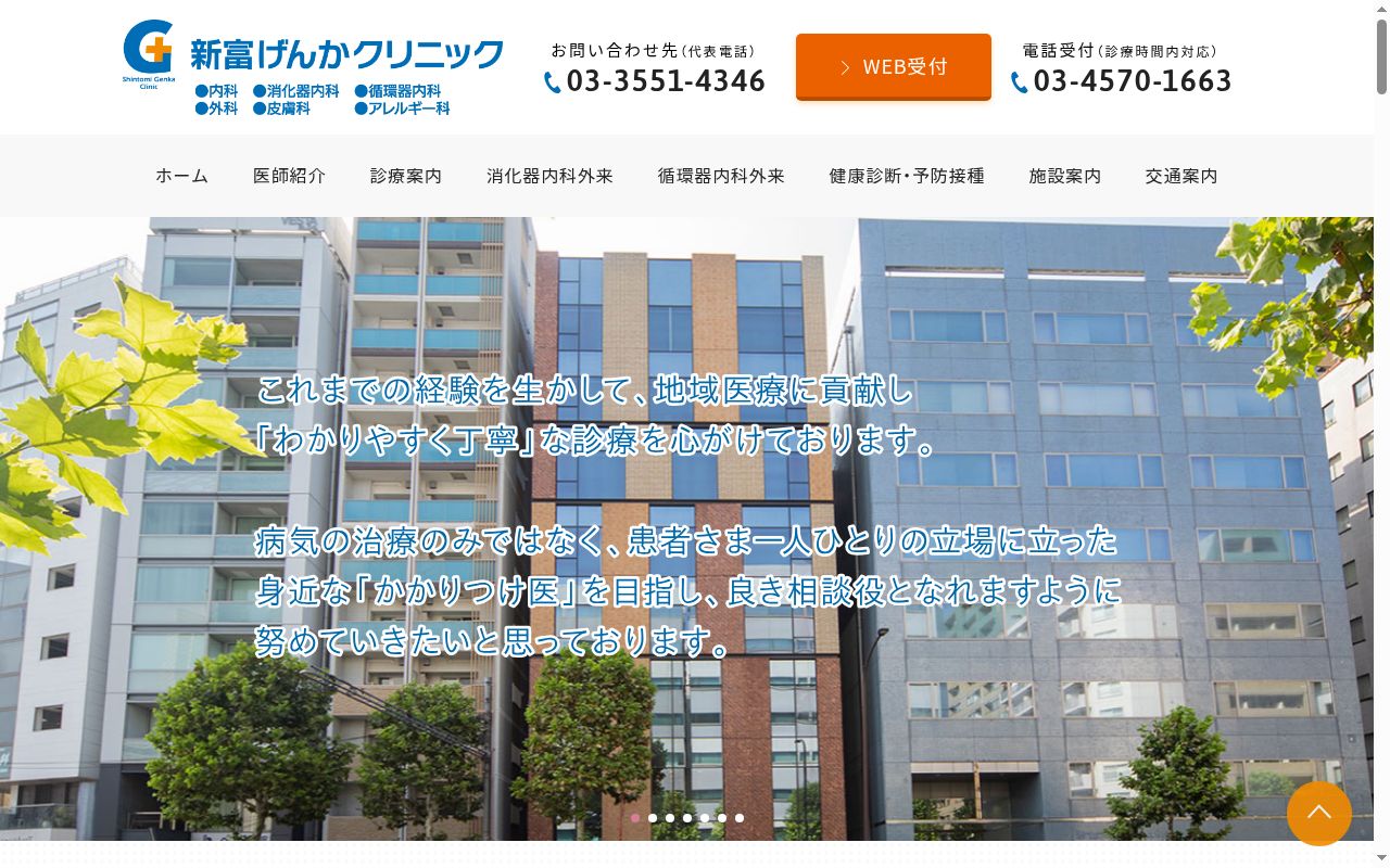 新富げんかクリニックの公式サイトのスクリーンショット