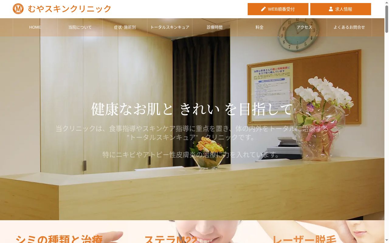むやスキンクリニックの公式サイトのスクリーンショット