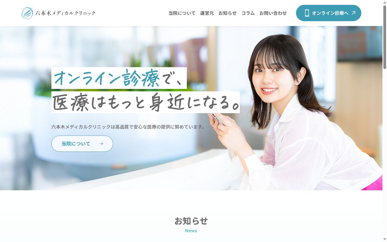 六本木メディカルクリニックの公式サイトのスクリーンショット