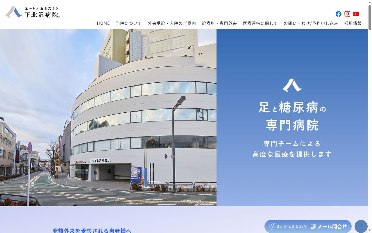 医療法人社団青泉会　下北沢病院の公式サイトのスクリーンショット