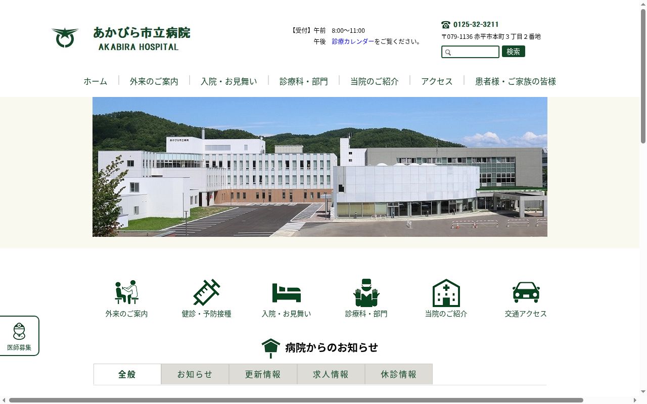あかびら市立病院の公式サイトのスクリーンショット