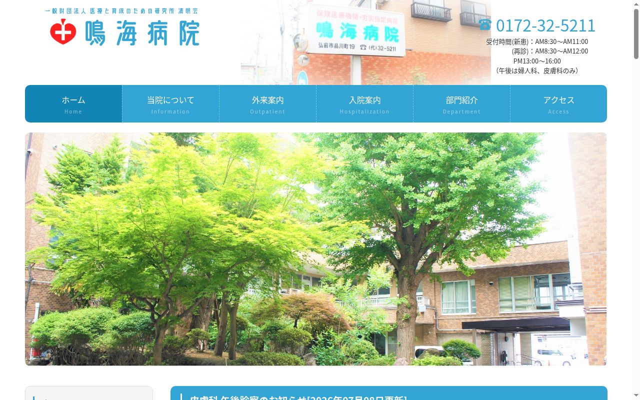 鳴海病院の公式サイトのスクリーンショット