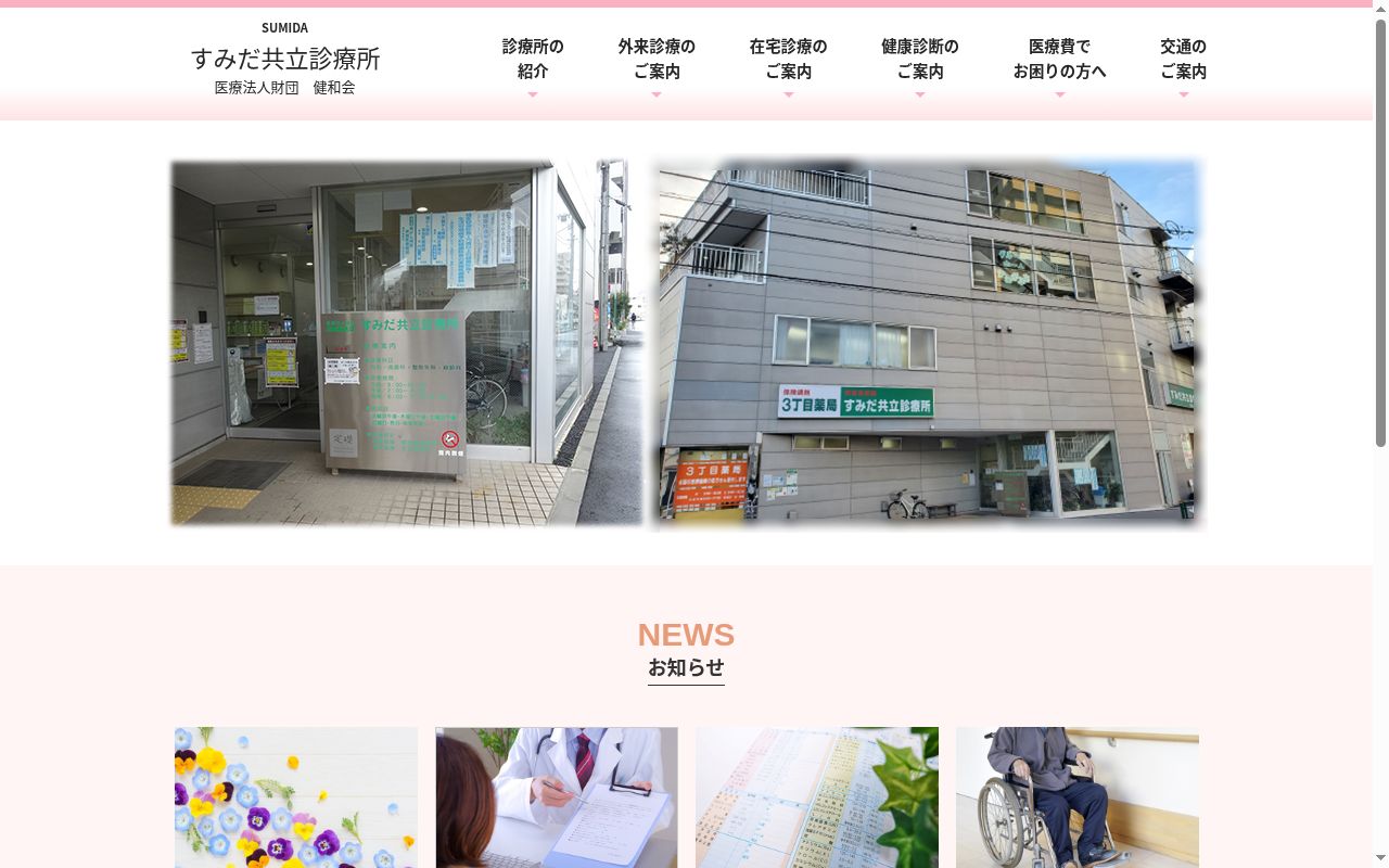 医療法人財団南葛勤医協 すみだ共立診療所の公式サイトのスクリーンショット