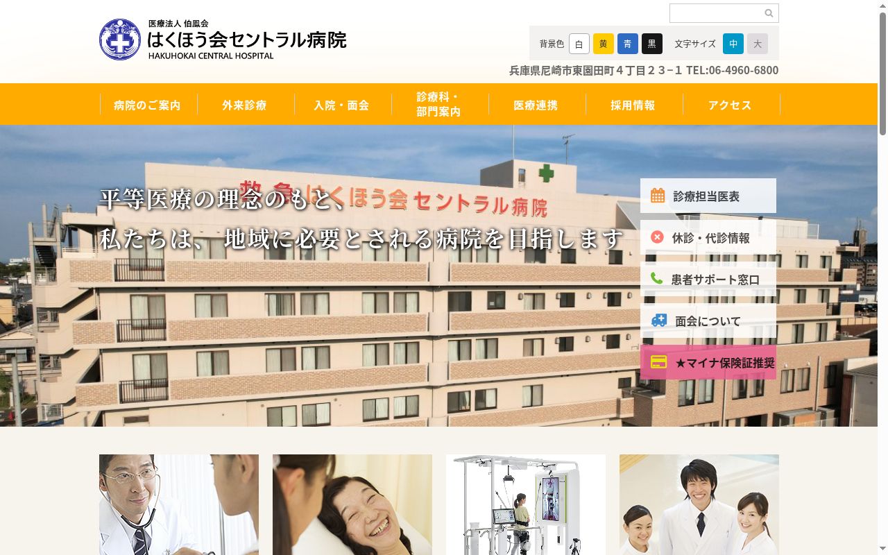 医療法人伯鳳会　はくほう会セントラル病院の公式サイトのスクリーンショット