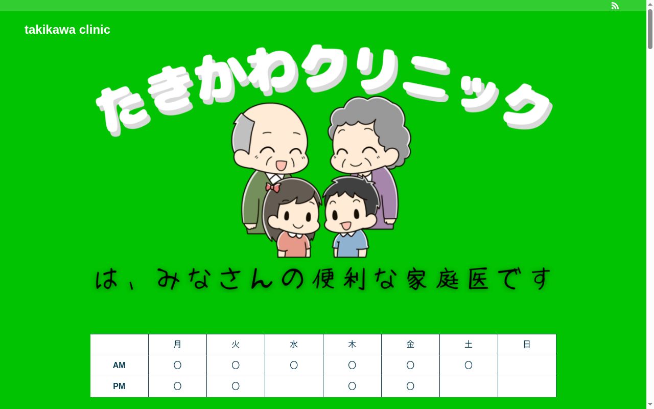 たきかわクリニックの公式サイトのスクリーンショット