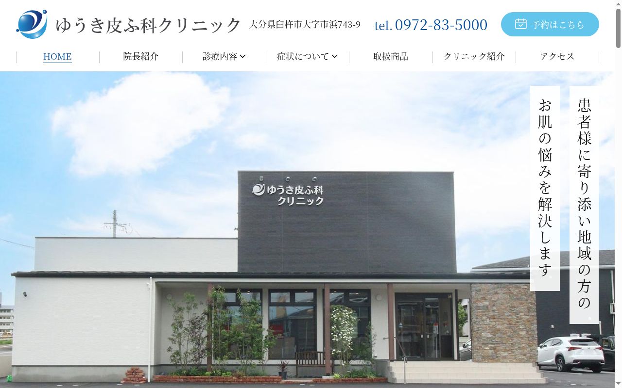 医療法人ゆうき皮ふ科クリニックの公式サイトのスクリーンショット