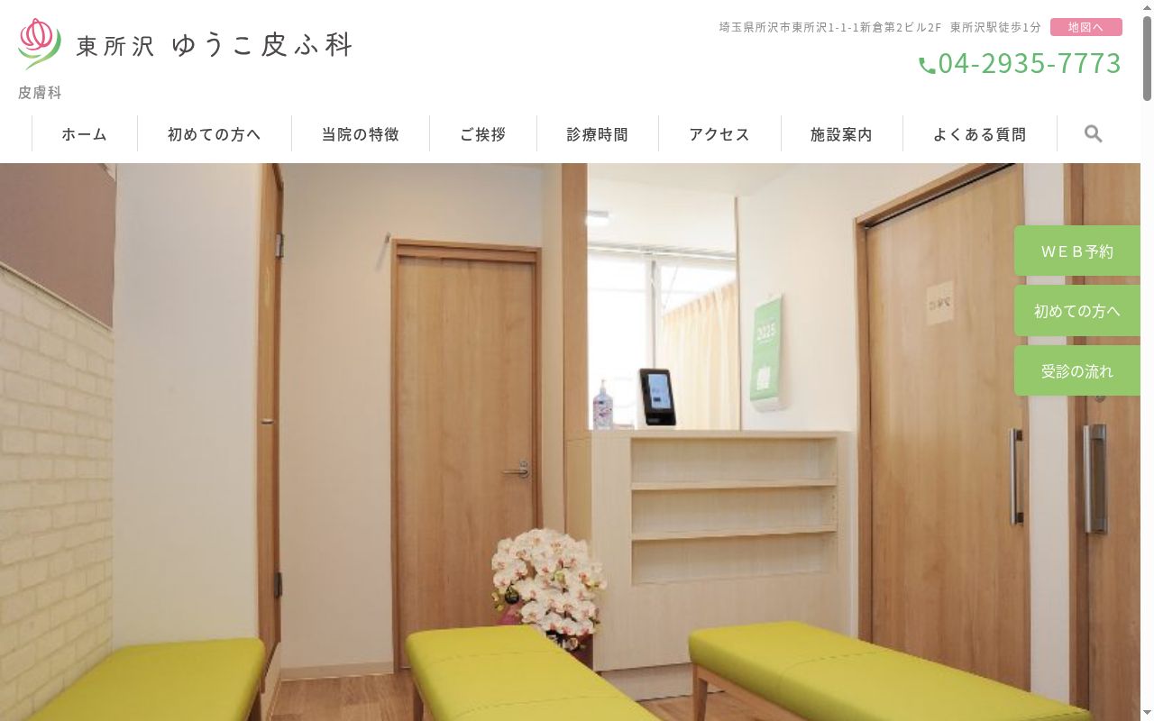 東所沢ゆうこ皮ふ科の公式サイトのスクリーンショット