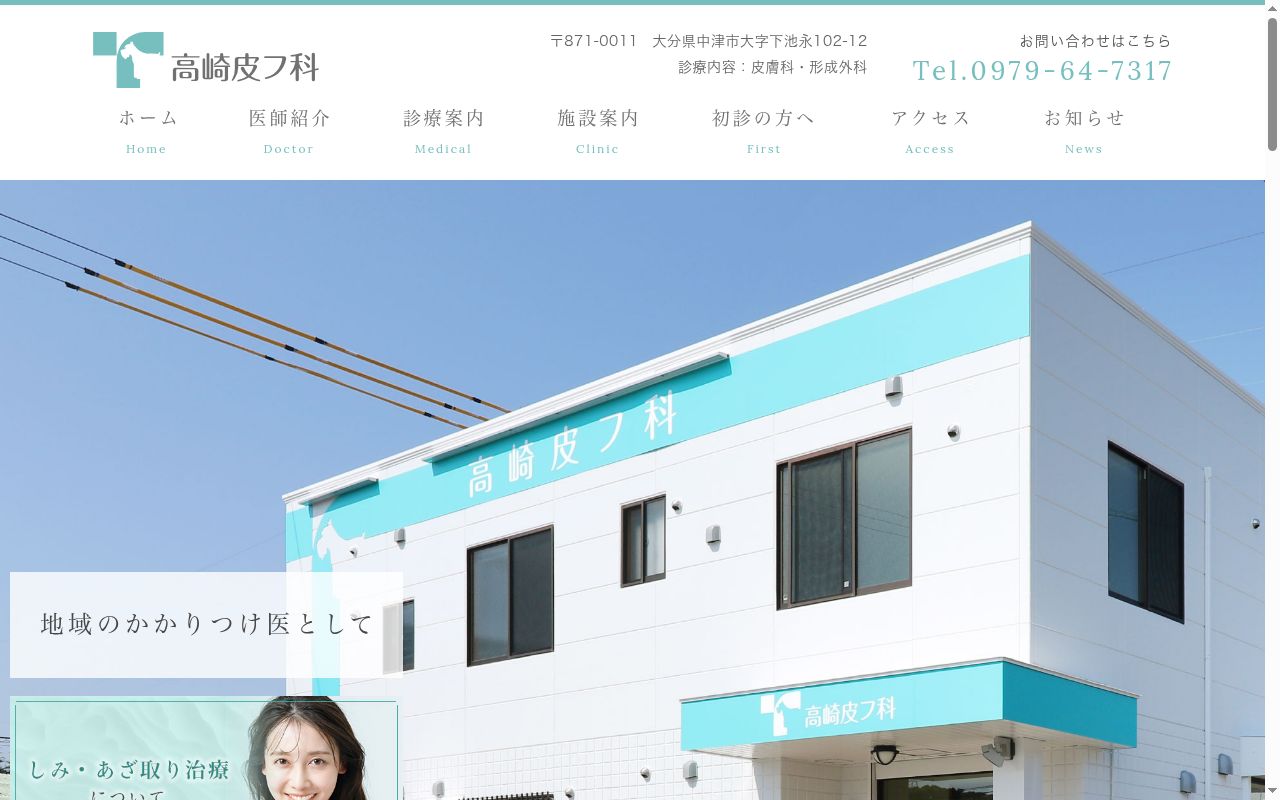高崎皮フ科の公式サイトのスクリーンショット