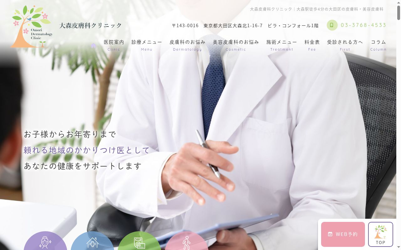 大森皮膚科クリニックの公式サイトのスクリーンショット
