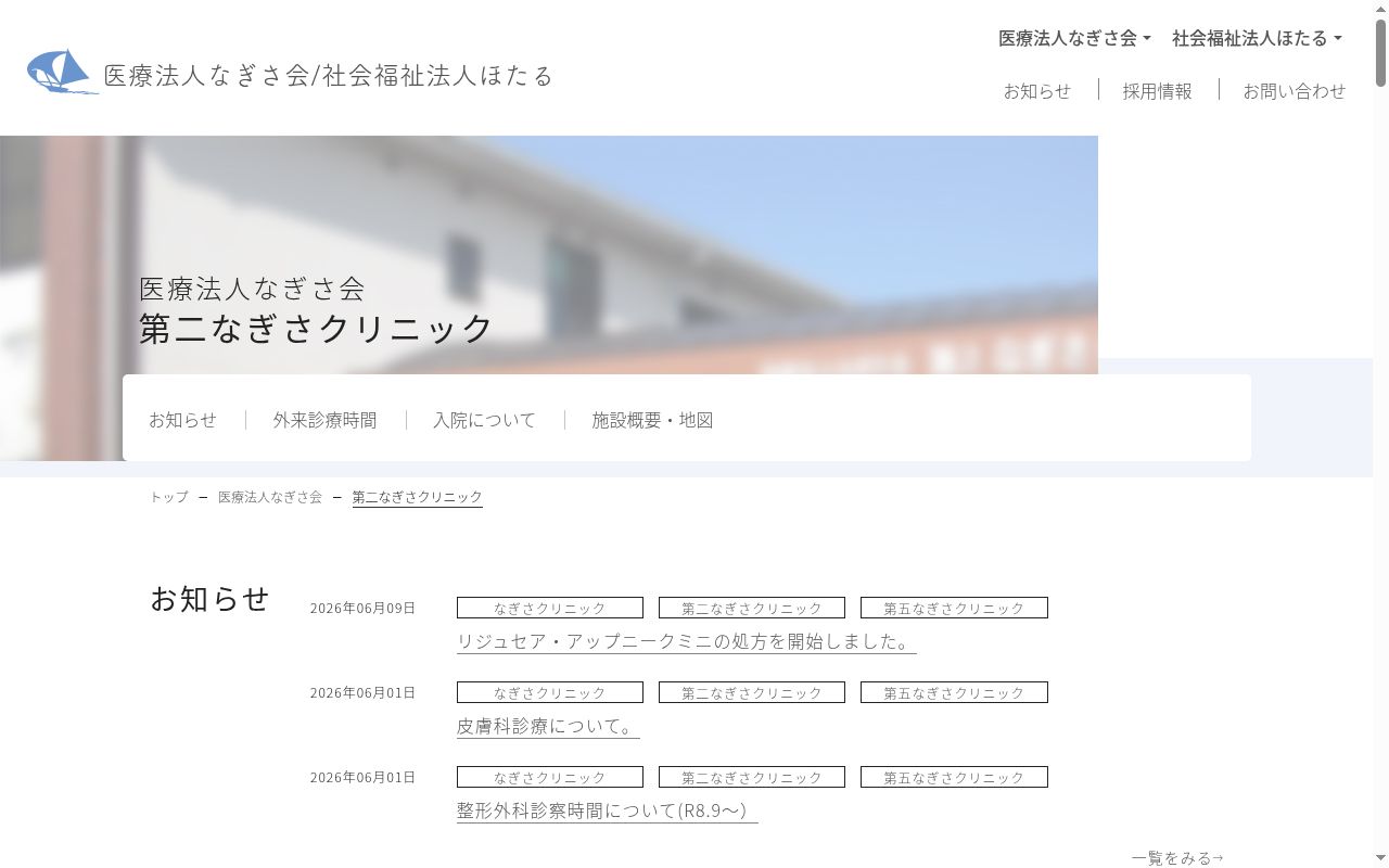 医療法人　なぎさ会　第二なぎさクリニックの公式サイトのスクリーンショット