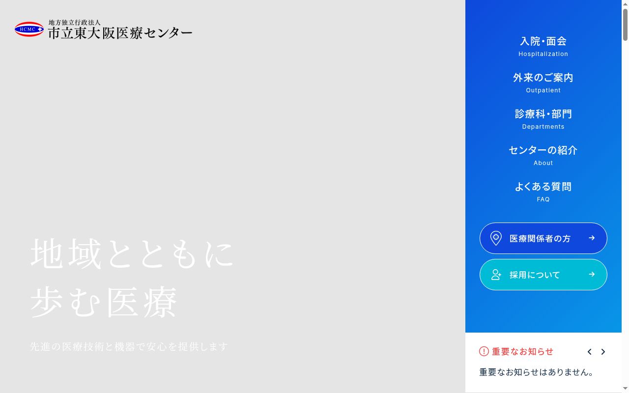 市立東大阪医療センターの公式サイトのスクリーンショット