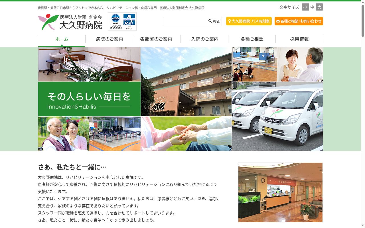 医療法人財団 利定会 大久野病院の公式サイトのスクリーンショット