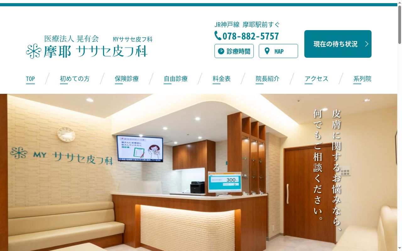 医療法人晃有会　ＭＹササセ皮フ科の公式サイトのスクリーンショット