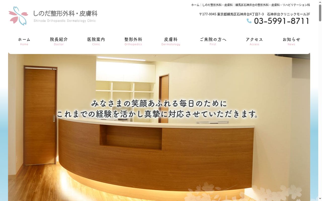 しのだ整形外科皮膚科の公式サイトのスクリーンショット