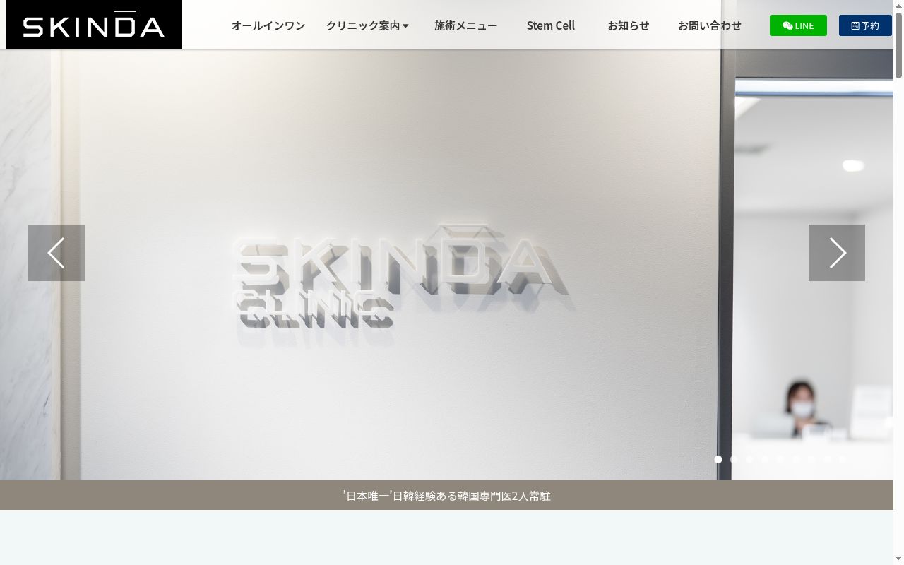 スキンダクリニック銀座の公式サイトのスクリーンショット