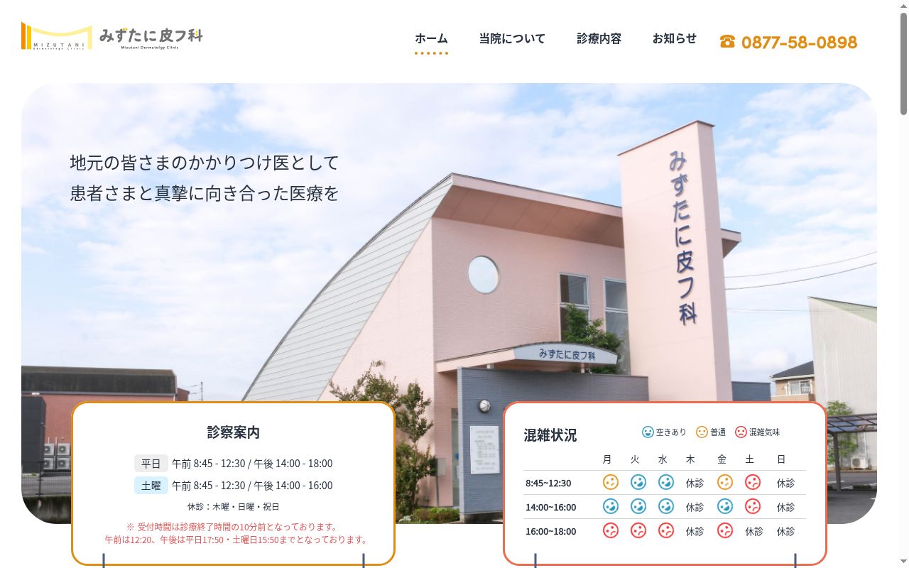 医療法人社団みずたに皮フ科の公式サイトのスクリーンショット