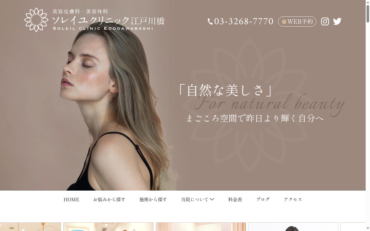 ソレイユクリニック江戸川橋の公式サイトのスクリーンショット