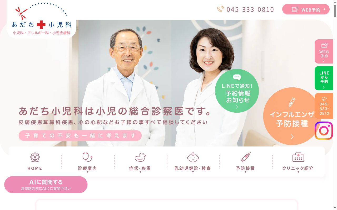 あだち小児科の公式サイトのスクリーンショット