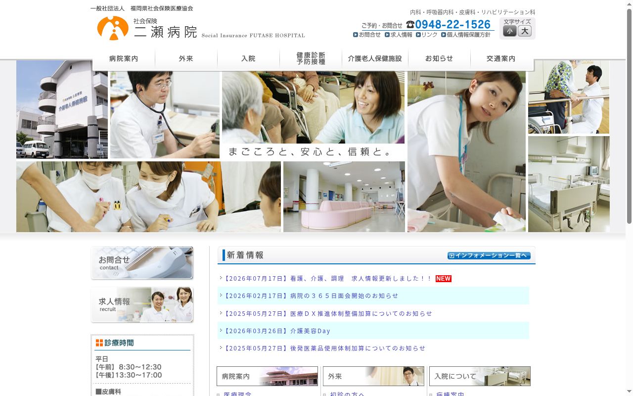 社会保険二瀬病院の公式サイトのスクリーンショット