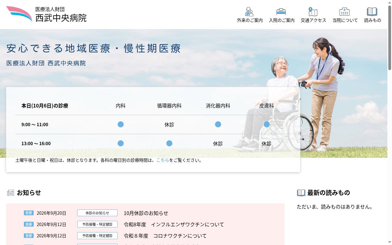 医療法人財団 西武中央病院の公式サイトのスクリーンショット