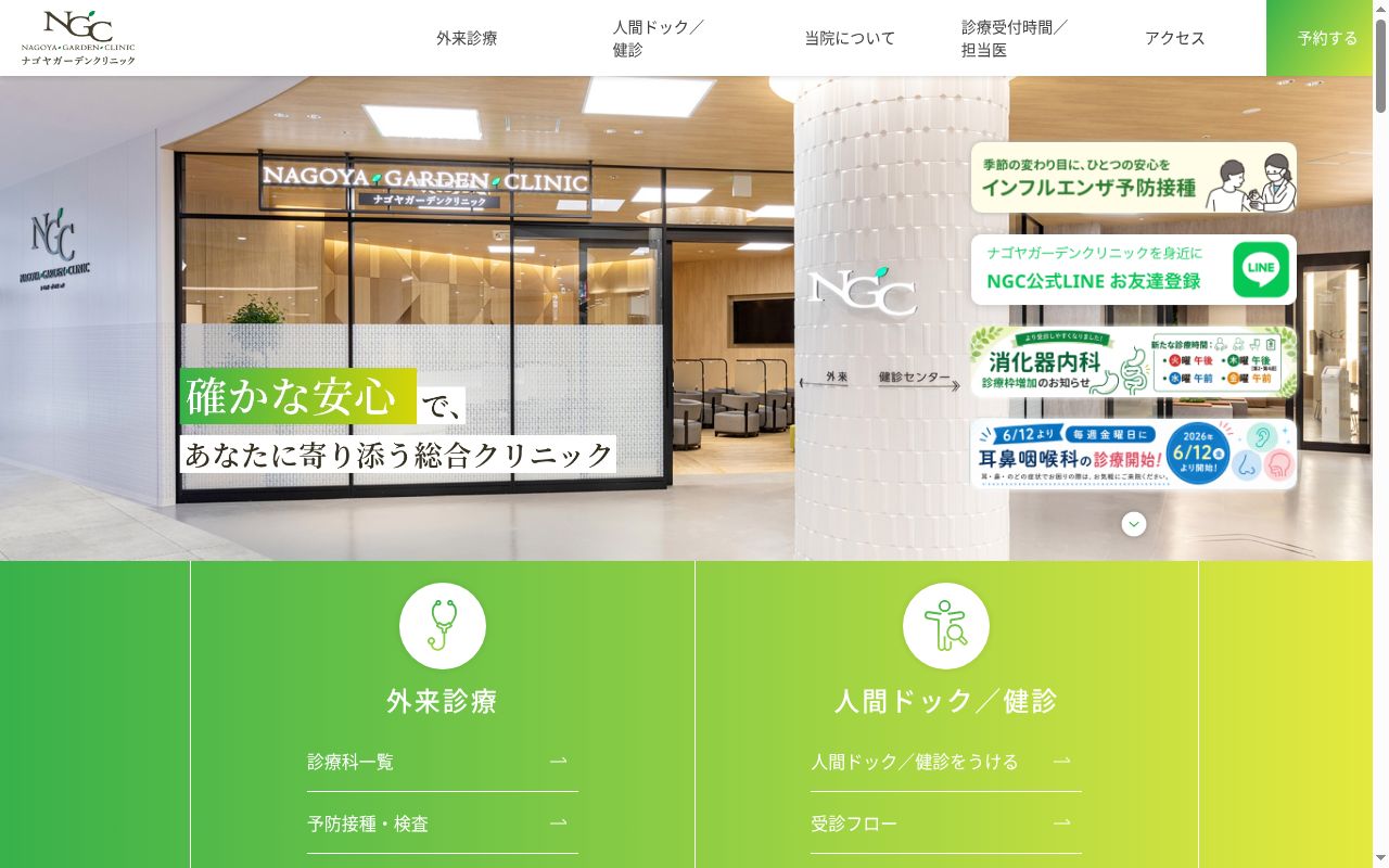 ナゴヤガーデンクリニックの公式サイトのスクリーンショット