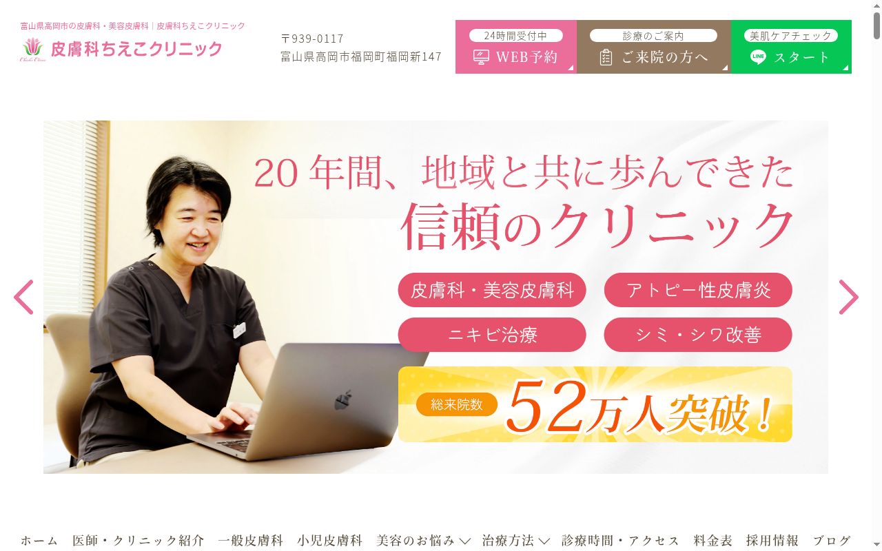 皮膚科ちえこクリニックの公式サイトのスクリーンショット