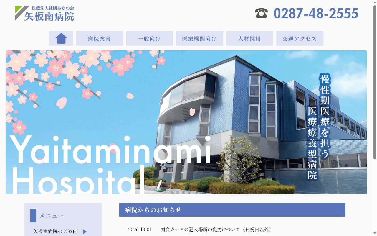 医療法人社団あかね会　矢板南病院の公式サイトのスクリーンショット